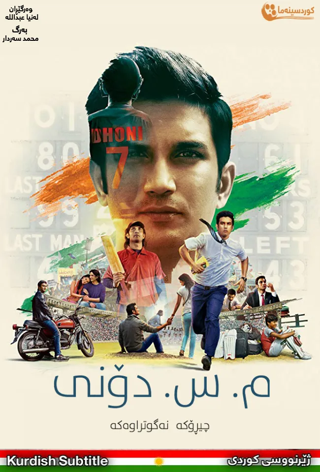 M.S. Dhoni: The Untold Story (2016)